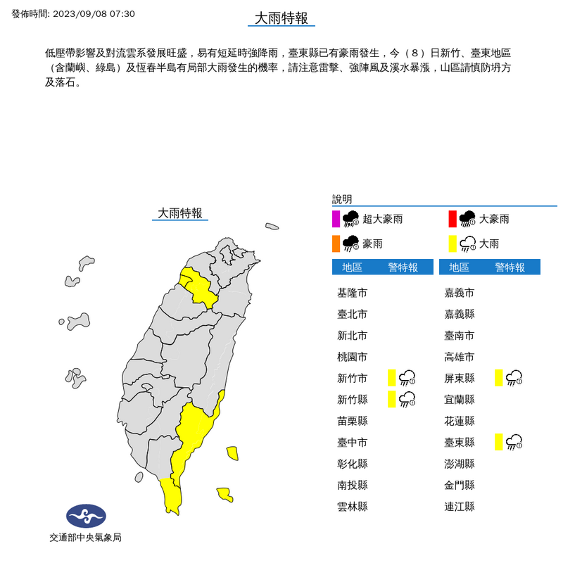 受低壓帶影響及對流雲系發展旺盛影響，氣象局今上午對新竹縣市、屏東、台東等4縣市發布大雨特報。（圖擷自氣象局）