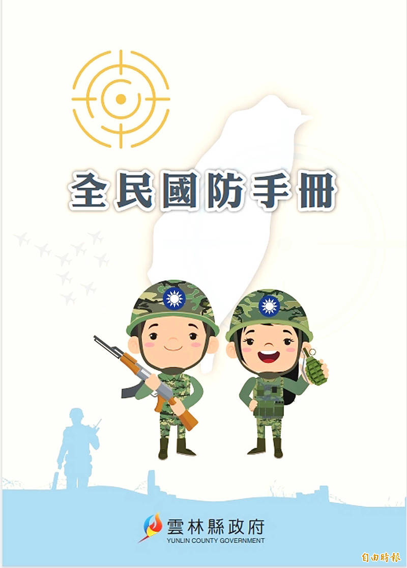 
The cover of the civil defense handbook published by the Yunlin County Government shows an illustration of a Taiwanese solider carrying a Kalashnikov rifle.
Photo copied by Wu Su-wei, Taipei Times