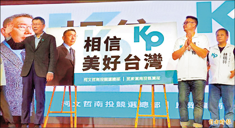 民眾黨總統參選人柯文哲昨(左)與南投縣黨部主委簡千翔(右2)等人,一起為競選總部「相信美好台灣」進行揭牌儀式。(記者謝介裕攝) 民眾黨總統參選人柯文哲昨(左)與南投縣黨部主委簡千翔(右2)等人,一起為競選總部「相信美好台灣」進行揭牌儀式。(記者謝介裕攝)