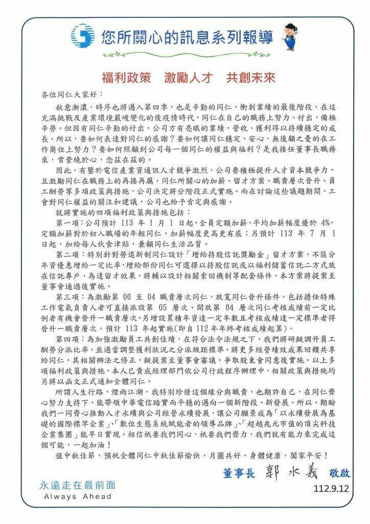 中華電信董事長郭水義今日發出內部信，信中承諾4大措施。（讀者提供）