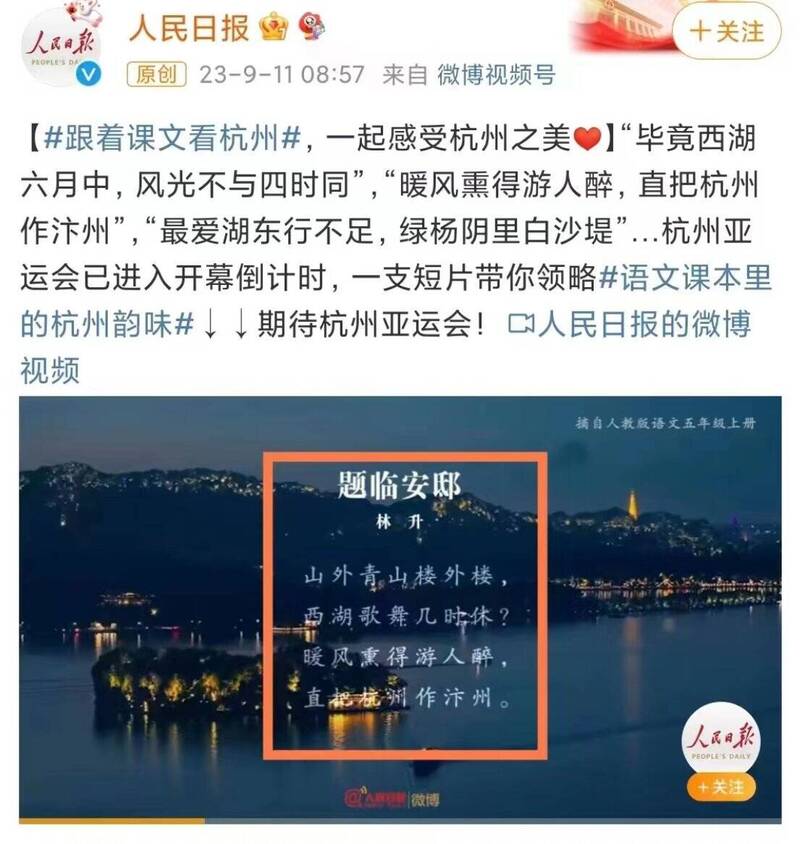 中國官媒《人民日報》引用南宋詩人林升的諷刺詩《題臨安邸》裡頭的「直把杭州作汴州」句子來讚揚杭州之美，遭網友罵翻。（圖擷自X）