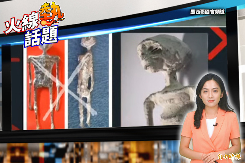 火線熱話題》墨西哥國會「外星人」聽證全球熱議！竟有隱藏劇情？