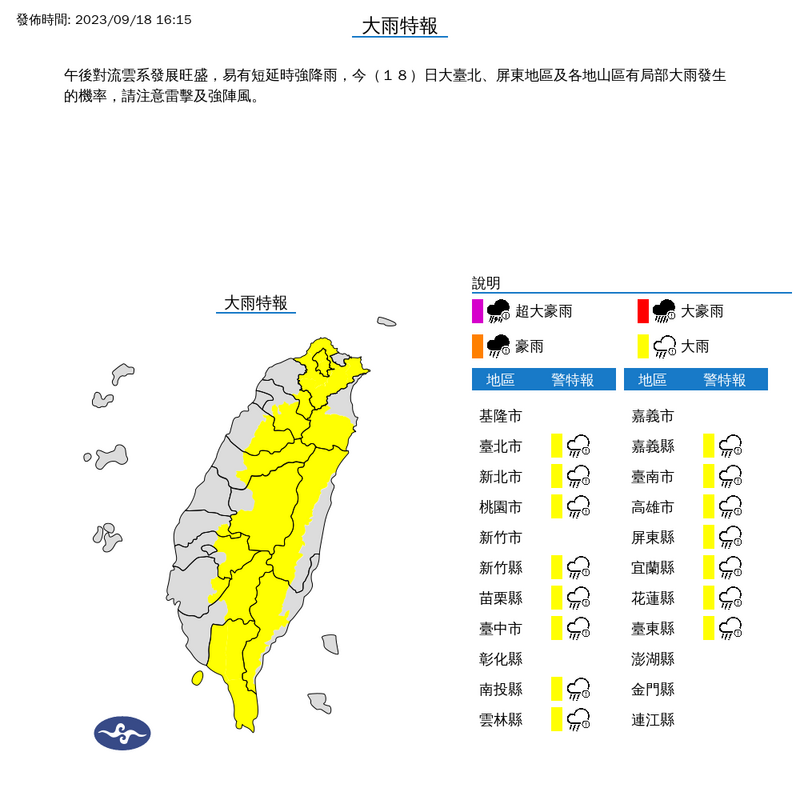 氣象署對15縣市發布大雨特報。（圖擷自中央氣象署）

