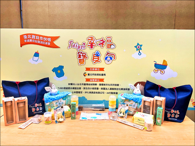 台北市「幸福寶貝包」內含尿布、奶嘴夾、奶瓶組等實用用品，可減輕家長育兒負擔。（北市社會局提供）