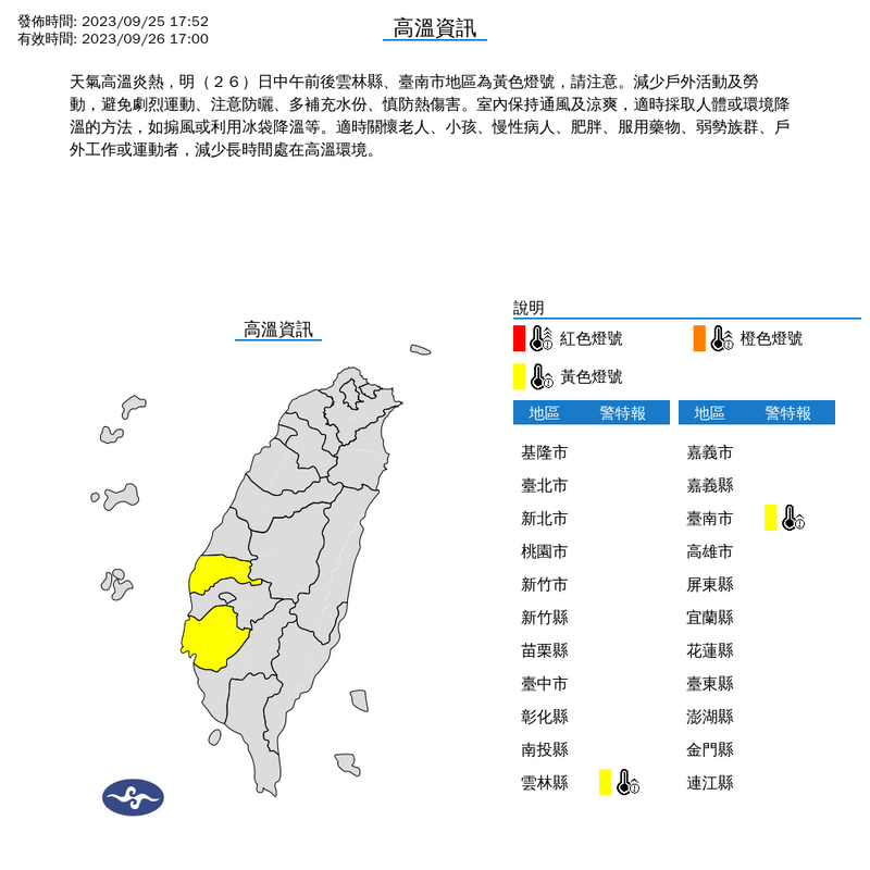 中央氣象署今日傍晚5時針對雲林縣、台南市發布高溫特報。（圖擷自中央氣象署）