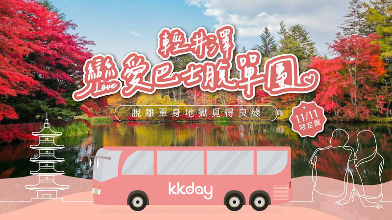 KKday推11月11日限定「輕井澤戀愛巴士脫單團」。（圖由KKday提供）