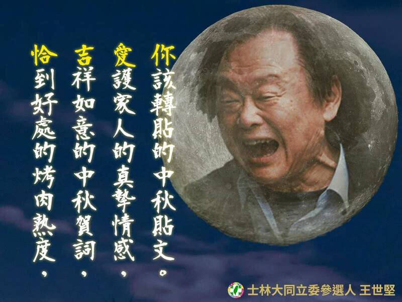 台北市議員王世堅昨也PO出自製的祝賀圖卡，過細看內容竟是藏頭詩，且4個字連起來竟是「恰吉愛你」，一旁還配上他的披頭散髮狂笑大頭照，引發網友熱議。（圖擷自臉書）