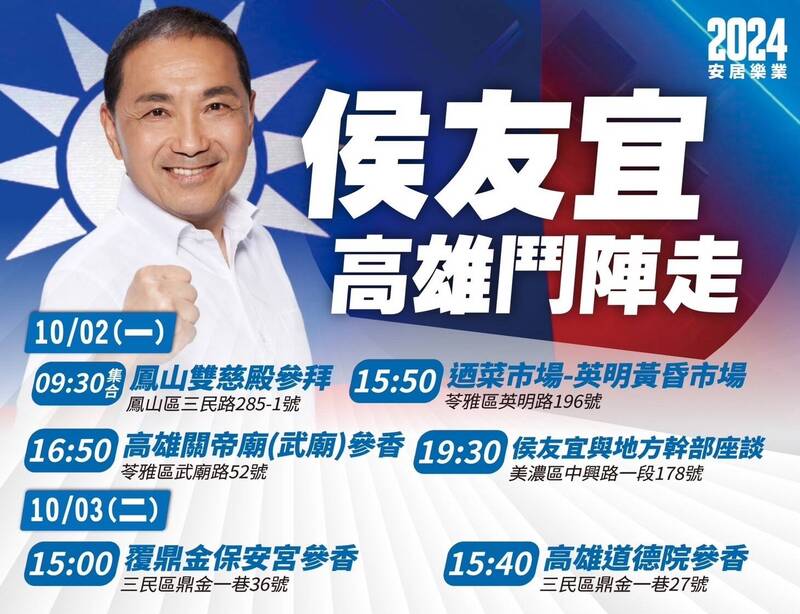 國民黨總統參選人侯友宜10/2~3在高雄趴趴走。（記者王榮祥翻攝）