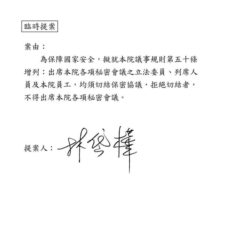 鑒於國造潛艦引發的立委保密議題，民進黨立委林岱樺提案於立法院議事規則增列條文：「不切結保密協定，不得出席秘密會議。」（記者謝君臨翻攝）