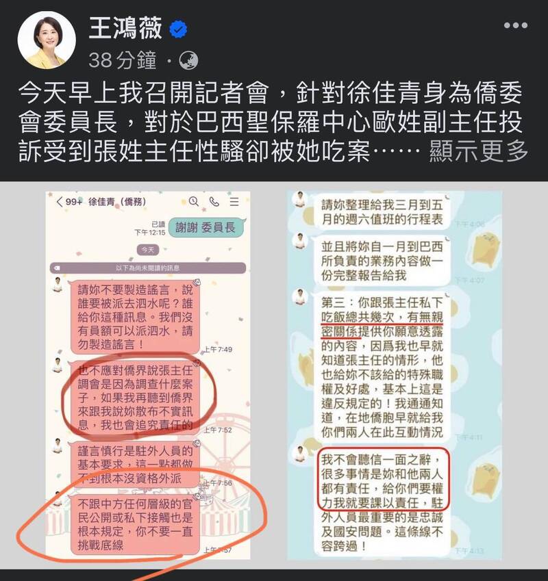 王鴻薇指控僑委會委員長徐佳青對部屬遭性騷事件吃案，並曝光受害者與徐佳青對話，周軒看完對話內容質疑有案外案。（圖翻攝自王鴻薇臉書）