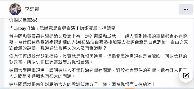 「linbay好油」自導自演恐嚇案 李忠憲：仇恨民進黨、中國統戰發功 政治 自由時報電子報