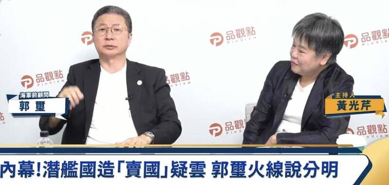 前海軍顧問郭璽今日接受《觀點芹爆戰》網路節目訪問表示，有一個裝備已經做好，並取得輸出許可，再一、兩個禮拜就要上船，結果最後來了一封信說「不能交貨」，可能就是潛艦小組召集人黃曙光所講的，有人把資料交給中共大使館。（翻攝直播）