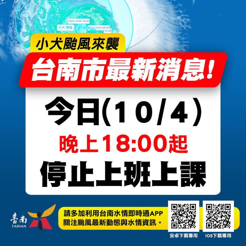 台南市府宣布今（4）日下午6點起停班停課。（圖由台南市府提供）