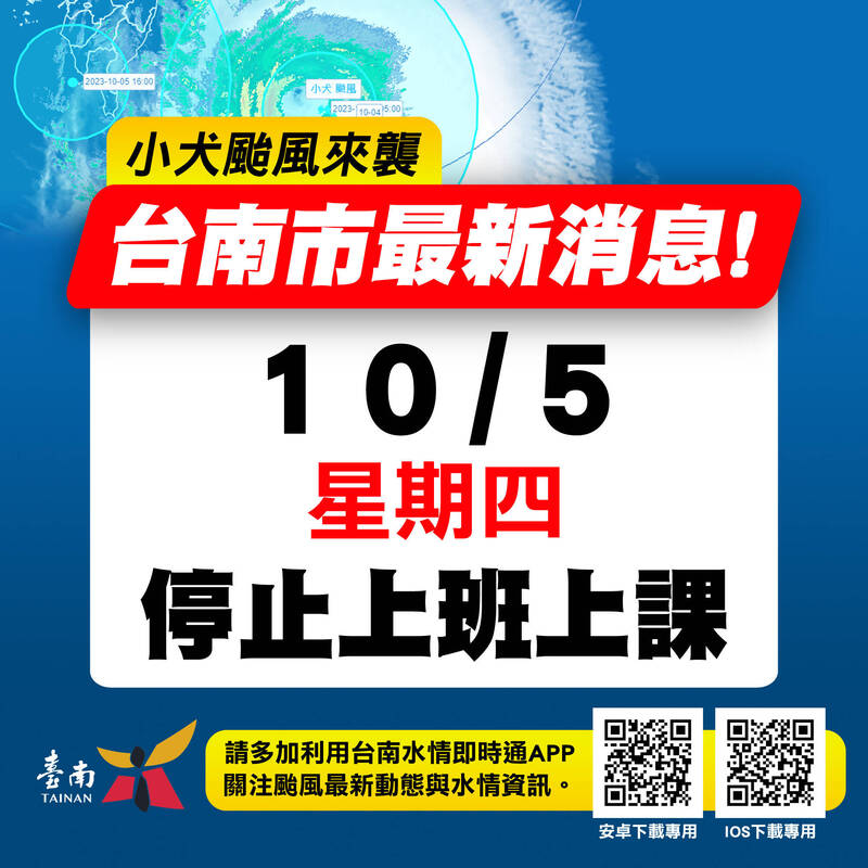 台南市政府宣布明（5）日停班停課。（台南市政府提供）