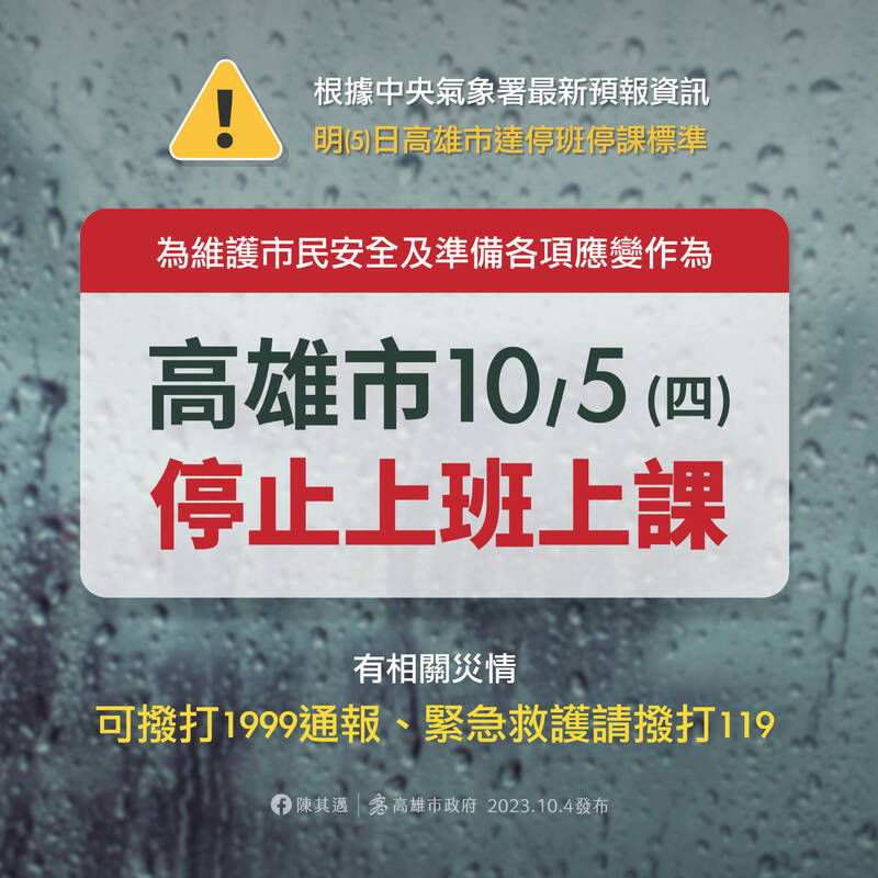 高市府下午宣布明天（10/5）停止上班上課。（記者王榮祥翻攝）