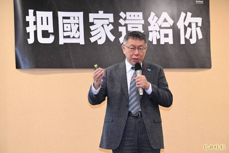 民眾黨主席柯文哲召開「終結有權無責獨裁總統制－把國家還給你」記者會。（記者田裕華攝）