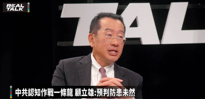 國安會秘書長顧立雄今晚接受網路節目專訪分析,面對中國認知作戰,我們的標準做法就是預判並即時澄清反制,加強正確資訊的流通。(圖擷取自YouTube《REAL TALK真實對話》) 國安會秘書長顧立雄今晚接受網路節目專訪分析,面對中國認知作戰,我們的標準做法就是預判並即時澄清反制,加強正確資訊的流通。(圖擷取自YouTube《REAL TALK真實對話》)