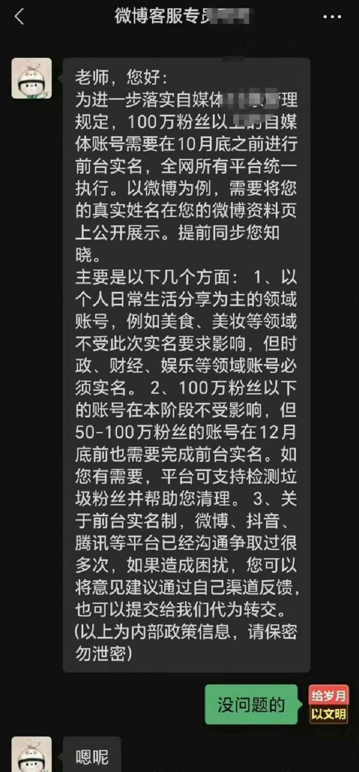 微博客服通知指出，100萬粉絲以上的微博大V，需在10月底前把真實姓名在微博資料頁公開展示，50萬至100萬粉絲的帳號也需在12月底前完成前台實名。（擷取自網路）