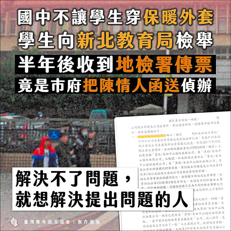 青民協批評新北市府不解決問題，反而將協助提出問題的投訴者函送法辦，濫用司法資源。
（圖：取自Facebook）