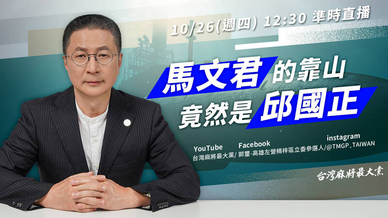 郭璽稱要編「邱語錄」，預告直播「馬文君的靠山竟是邱國正」。（圖擷取自「麻將最大黨」YT頻道）