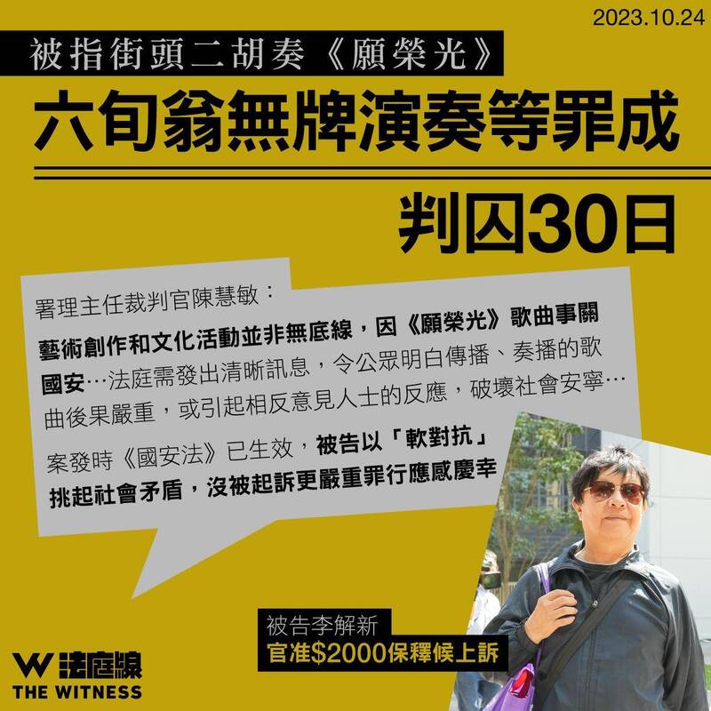 「二胡伯伯」李解新在香港街頭演奏反送中歌曲「願榮光歸香港」，今被香港法院判囚30天。（圖擷自香港《法庭線 The Witness》臉書）
