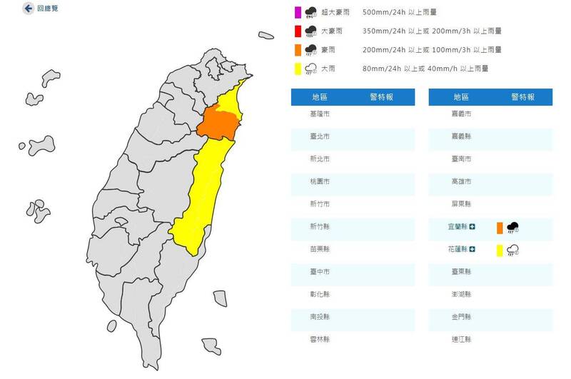 宜蘭縣山區豪雨特報，宜蘭平地與花蓮縣全境大雨特報。（擷取自中央氣象署網站）