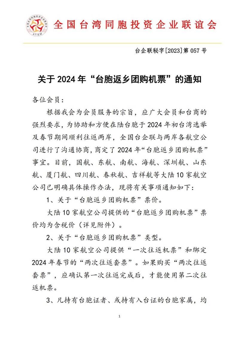 台企聯近日發布「關於2024年台胞返鄉團購機票通知」，告知已與中國十家航空公司商定了「2024年台胞返鄉團購機票」事宜。（經民連提供）