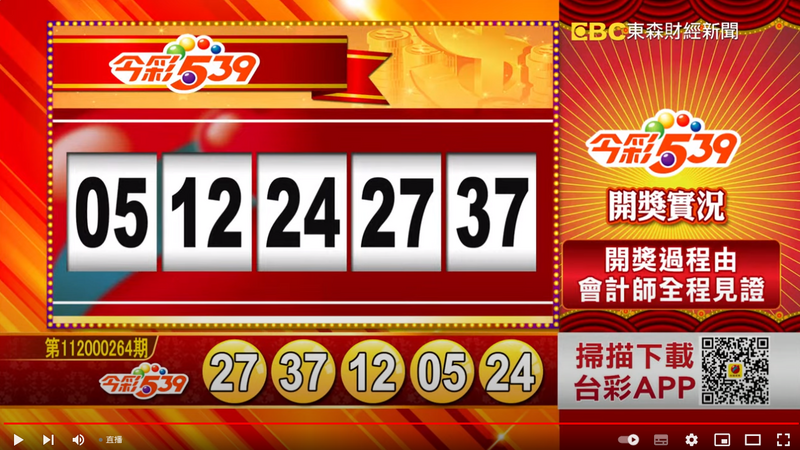 今彩539、39樂合彩開獎號碼。（圖擷取自東森財經新聞57彩券王）

