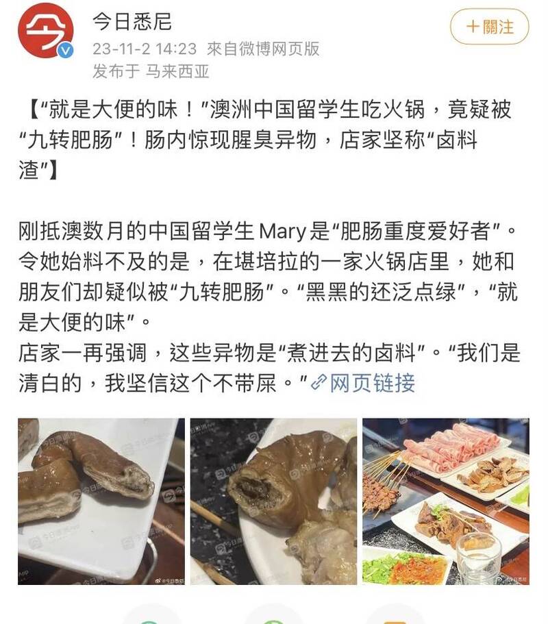 中国1名留澳学生与2名好友近日在当地火锅店用餐时疑似吃到「有馅」肥肠。（图截自微博「今日悉尼」）(photo:LTN)