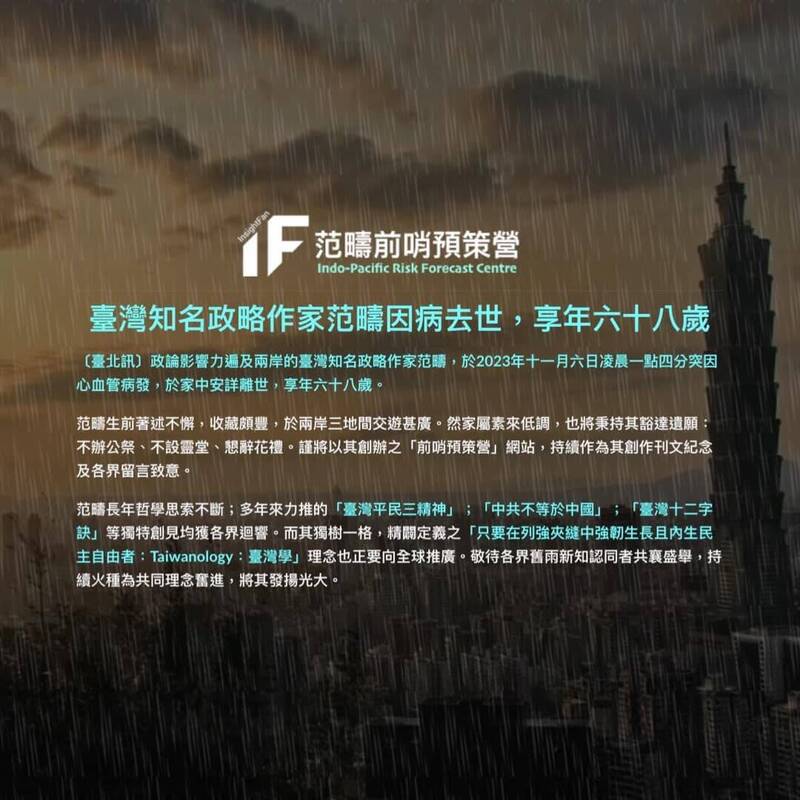 前哨預策營網站上公告指出,范疇於6日凌晨因心血管病發離世,享壽68歲。(圖擷自前哨預策網站) 前哨預策營網站上公告指出,范疇於6日凌晨因心血管病發離世,享壽68歲。(圖擷自前哨預策網站)