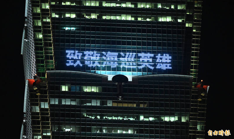 台北101大樓外牆上也秀出「致敬海巡英雄」等字句。（記者廖振輝攝）