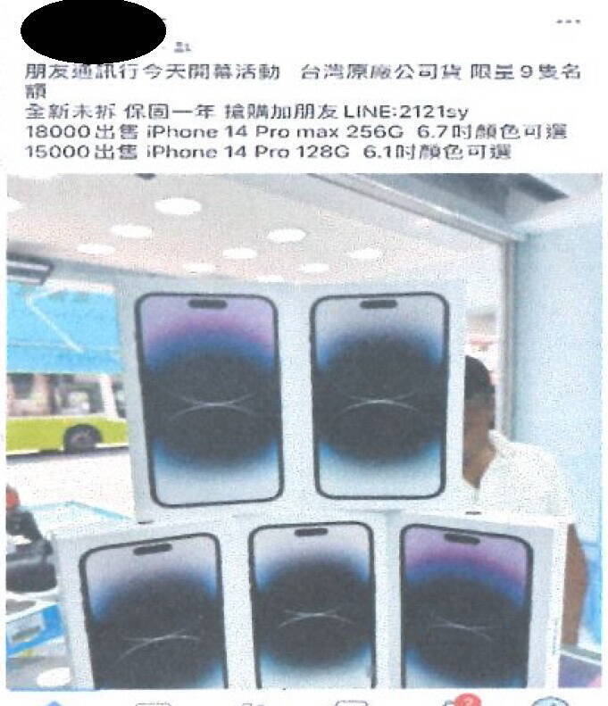 詐團盜臉書帳號，冒充身份PO文謊稱「朋友通訊行開幕有賣限量iPhone手機」為由詐騙。（記者邱俊福翻攝）