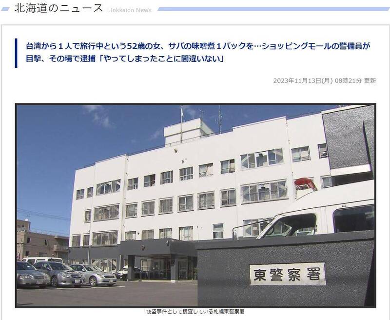 北海道札幌一間購物中心的警衛，昨（12）日下午逮到一名順手牽羊、獨自一人到日本旅行的台灣籍52歲女子。（圖擷取自HBC北海道放送官網）