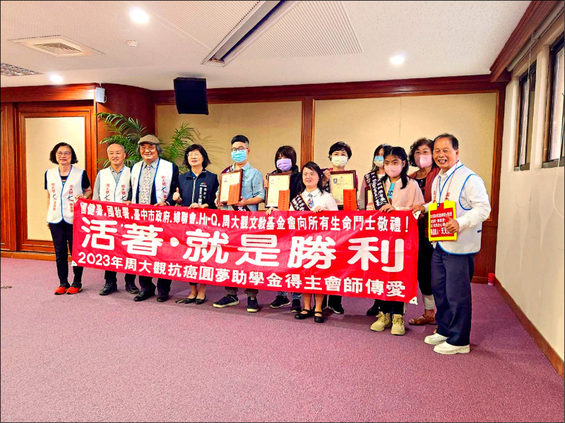 周大觀文教基金會「抗癌圓夢助學金」,13日在台中市陽明市政大樓舉行頒獎典禮。 (周大觀基金會提供)