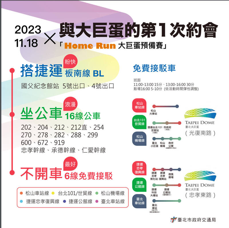 交通局公共運輸處呼籲民眾「搭捷運」、「坐公車」、「不開車」前往大巨蛋。（交通局提供）