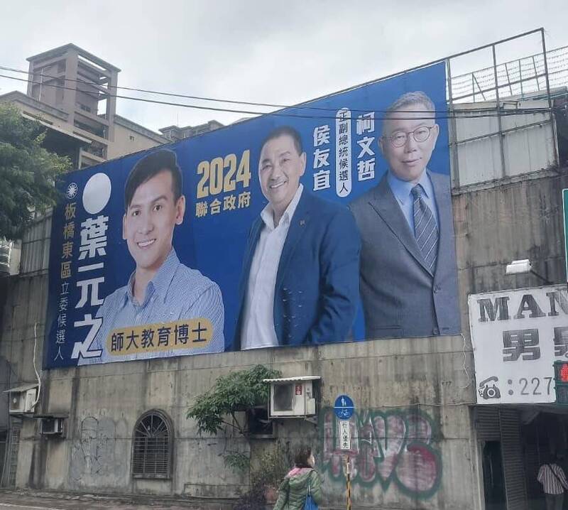 國民黨立委參選人葉元之，在板橋懸掛與侯友宜、柯文哲同框的看板。（取自葉元之臉書）