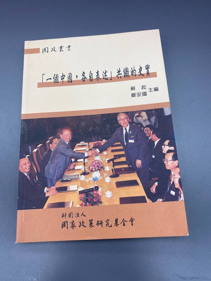 2002年，國民黨智庫國家政策研究基金會所出版的「一個中國，各自表述」共識的史實一書中，蘇起序文中自己透露「九二共識」是他一手創造。
（記者歐祥義攝）