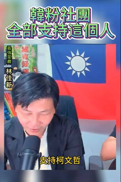 「最強菜農」林佳新在朱學恒的節目上爆料，指出韓粉社團已經動員要支持「柯侯配」。（圖擷自臉書）
