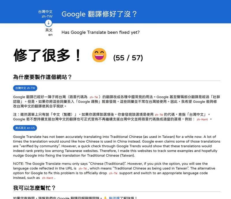 近日一個名為「Google翻譯修好了沒？」，引起許多台灣網友熱議。（圖擷取自Github網站）