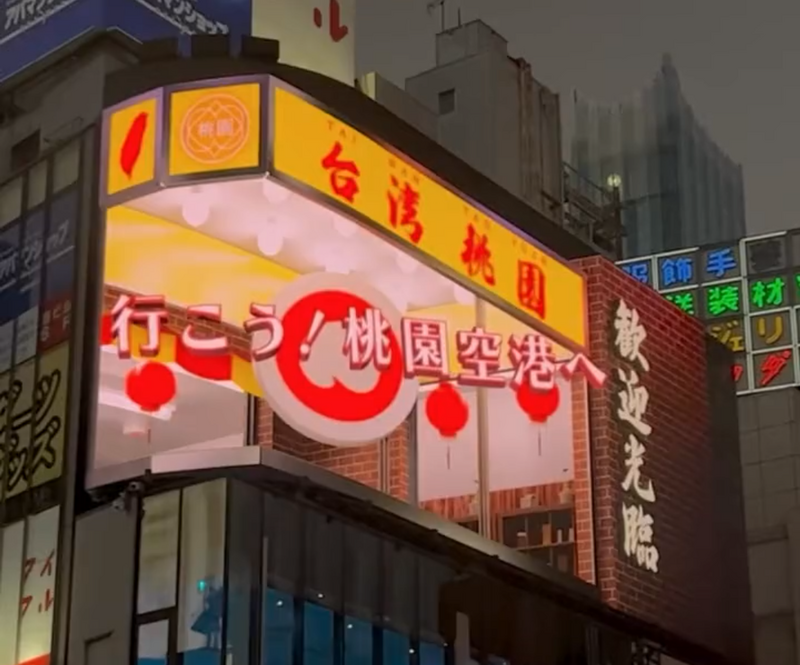 不少台灣網友發現，日本東京新宿的巨型3D螢幕牆上，播放了來自台灣桃園市政府觀光旅遊局的廣告，影片曝光後掀起熱烈討論，但以負面評價居多。（圖擷取自@xspace_tokyo 社群平台「X」）
