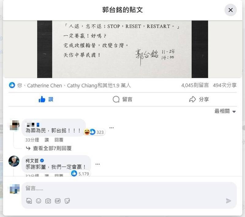 郭台銘在臉書上宣布退選，柯文哲搶先在下方留言，稱「我們一定會贏」。（記者吳亮儀翻攝）