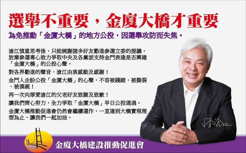 陳滄江以「選舉不重要，金廈大橋才重要」文字，表達不參選立委的立場。（金廈大橋建設推動促進會提供）