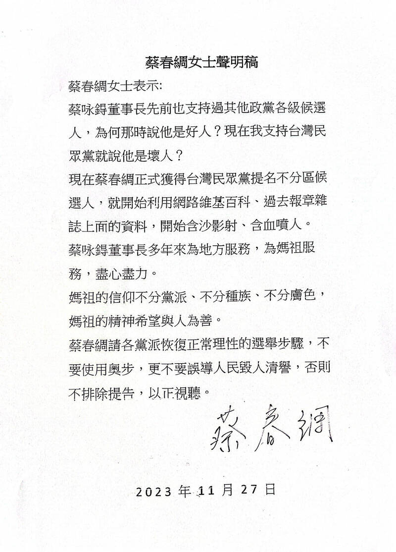 蔡春綢發表聲明表示，請各黨派恢復正常理性的選舉步驟，不要使用奧步，更不要誤導人民、毀人清譽，否則不排除提告、以正視聽。（記者黃靖媗翻攝）