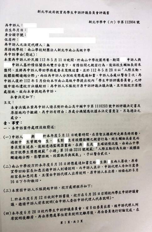 對南山高中禁愛令一案，新北市再申訴評議委員會決議內容。（青民協提供）