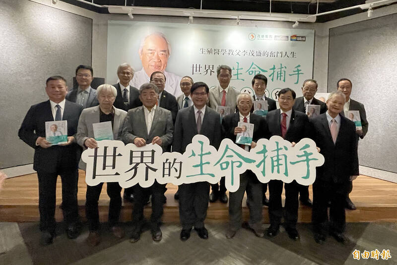 催生全球超過3.5萬名試管寶寶的台灣生殖醫學教父李茂盛（前排右3），紀錄自己40年的奮鬥史，今（28日）舉辦新書發表會，現場冠蓋雲集。 （記者邱芷柔攝）