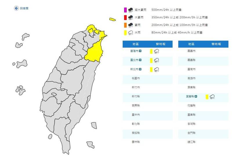 大雨特報示警範圍包括基隆北海岸、宜蘭地區及台北市山區有局部大雨發生的機率。（圖擷取自中央氣象署）