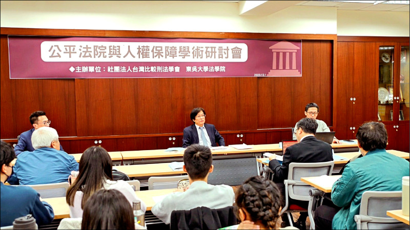 台灣比較刑法學會與東吳大學法學院一日於東吳大學城中校區共同舉辦「公平法院與人權保障學術研討會」。（主辦單位提供）