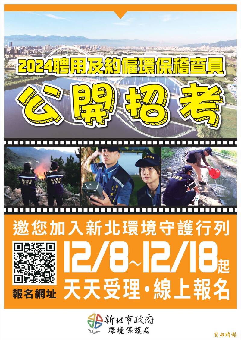 新北市環保局擴大招募116名儲備環保稽查員，8日起報名，起薪4萬2541元。（新北市環保局提供）