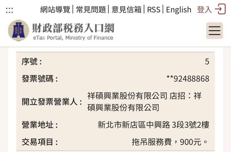 今年9-10月期統一發票中獎清冊於本月4日公布，其中有位200萬特獎的得主，中獎發票交易項目為「拖吊服務費，900元」，意外在網上掀起話題。（圖擷取自財政部稅務入口網）