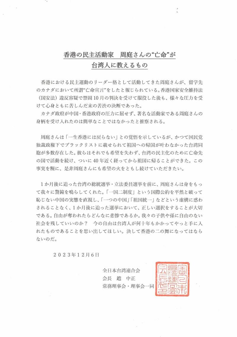 在日台僑團體「全日本台灣連合會」發表聲明挺周庭，並呼籲台灣鄉親珍惜民主得來不易，在總統和立委選舉中做出正確的選擇。（全台連提供）